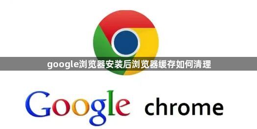 google浏览器安装后浏览器缓存如何清理1