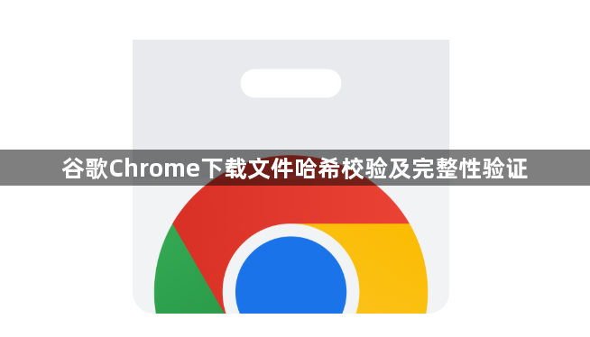 谷歌Chrome下载文件哈希校验及完整性验证1