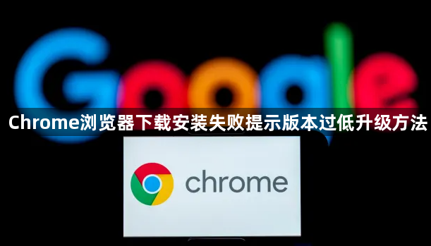 Chrome浏览器下载安装失败提示版本过低升级方法1