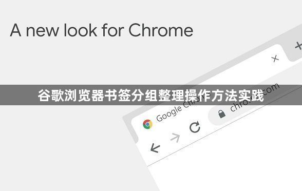 谷歌浏览器书签分组整理操作方法实践1