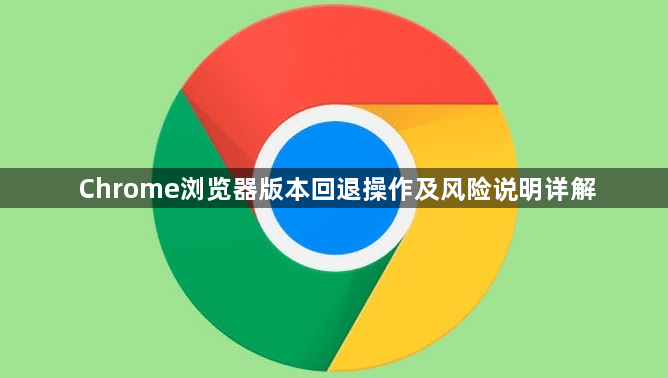 Chrome浏览器版本回退操作及风险说明详解1