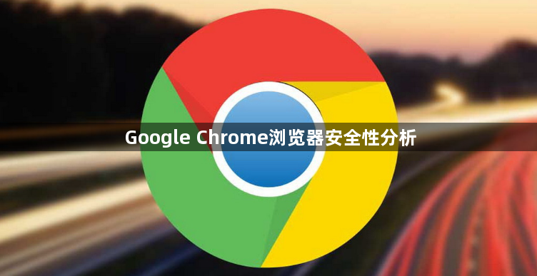 Google Chrome浏览器安全性分析1