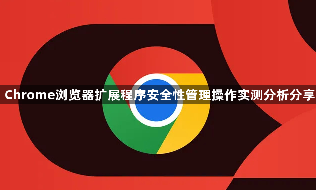 Chrome浏览器扩展程序安全性管理操作实测分析分享1