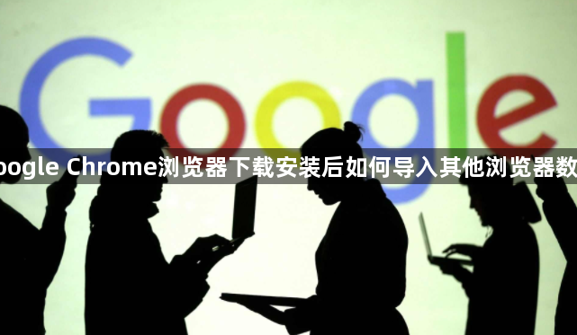 google Chrome浏览器下载安装后如何导入其他浏览器数据1