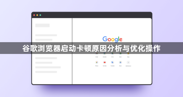 谷歌浏览器启动卡顿原因分析与优化操作1