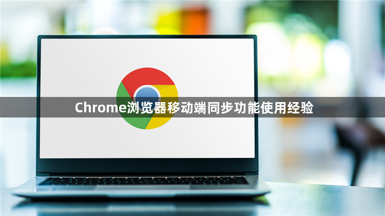 Chrome浏览器移动端同步功能使用经验1