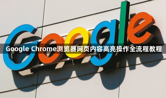 Google Chrome浏览器网页内容高亮操作全流程教程1