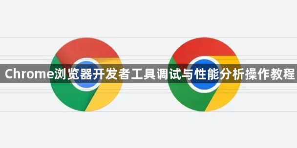 Chrome浏览器开发者工具调试与性能分析操作教程1