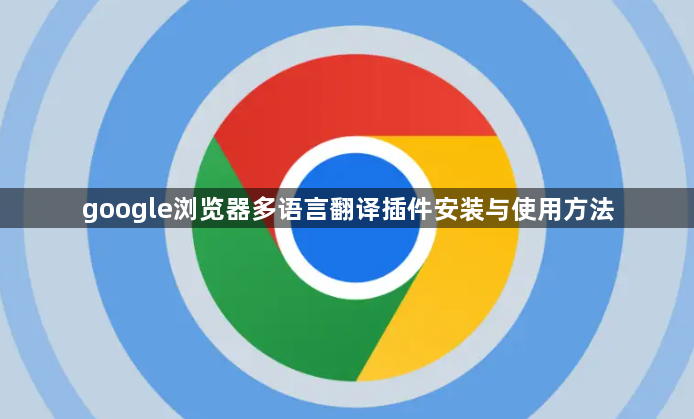 google浏览器多语言翻译插件安装与使用方法1