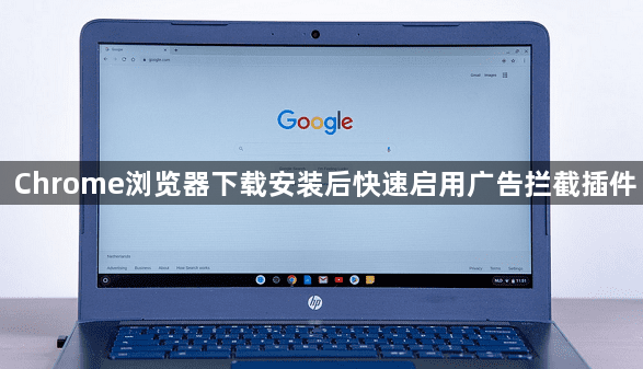 Chrome浏览器下载安装后快速启用广告拦截插件1