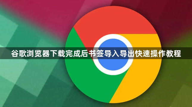 谷歌浏览器下载完成后书签导入导出快速操作教程1