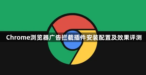 Chrome浏览器广告拦截插件安装配置及效果评测1