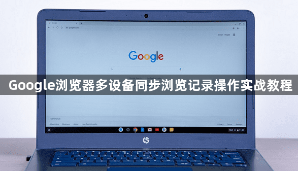 Google浏览器多设备同步浏览记录操作实战教程1