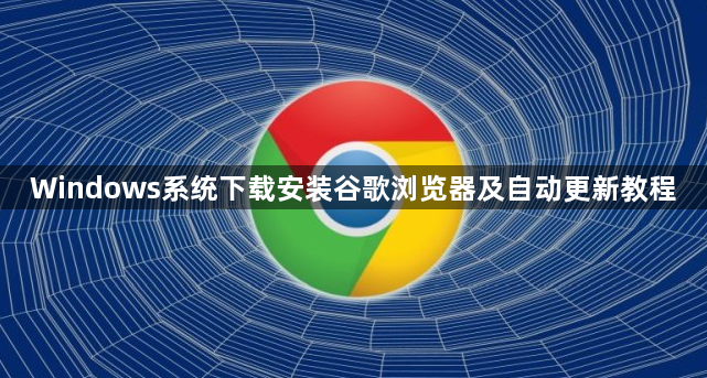 Windows系统下载安装谷歌浏览器及自动更新教程1