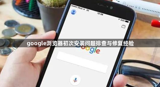 google浏览器初次安装问题排查与修复经验1