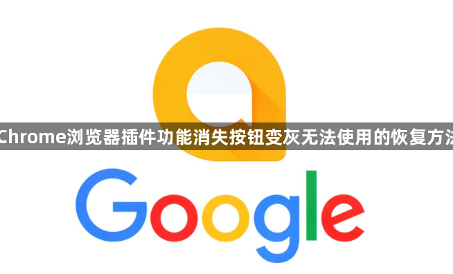 Chrome浏览器插件功能消失按钮变灰无法使用的恢复方法1