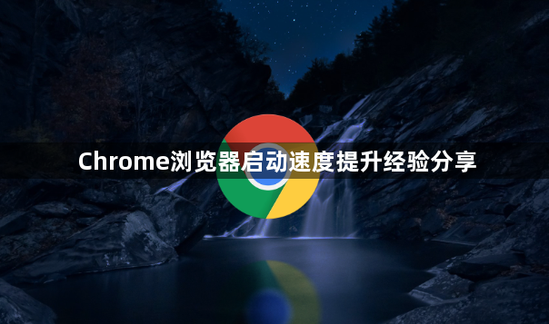 Chrome浏览器启动速度提升经验分享1