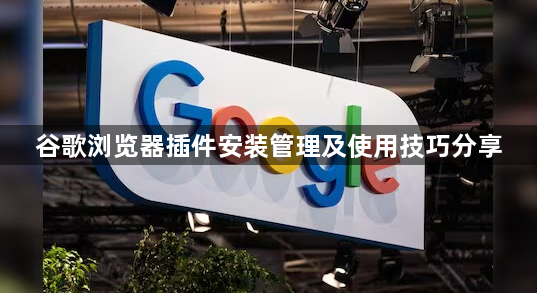 谷歌浏览器插件安装管理及使用技巧分享1