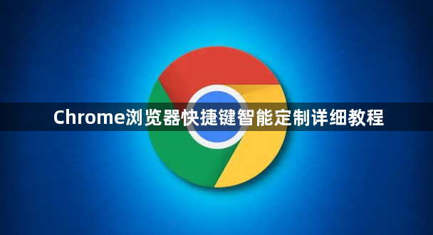 Chrome浏览器快捷键智能定制详细教程1