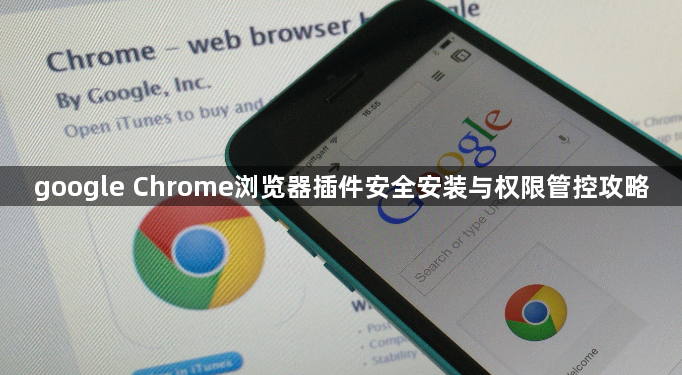google Chrome浏览器插件安全安装与权限管控攻略1