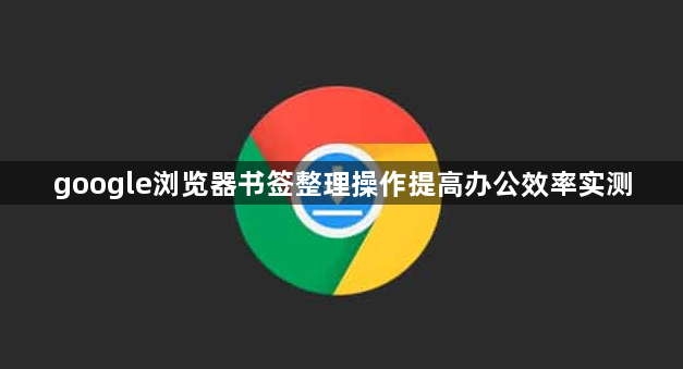 google浏览器书签整理操作提高办公效率实测1