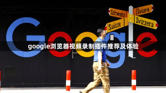 google浏览器视频录制插件推荐及体验1