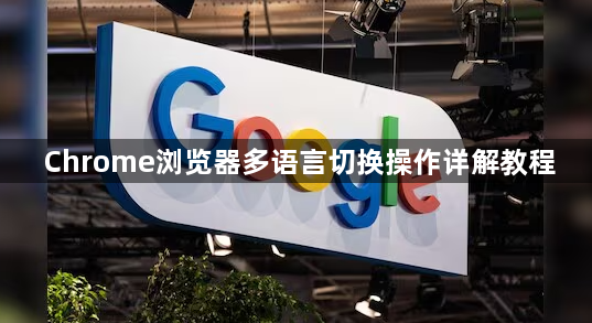 Chrome浏览器多语言切换操作详解教程1