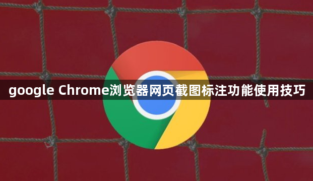 google Chrome浏览器网页截图标注功能使用技巧1