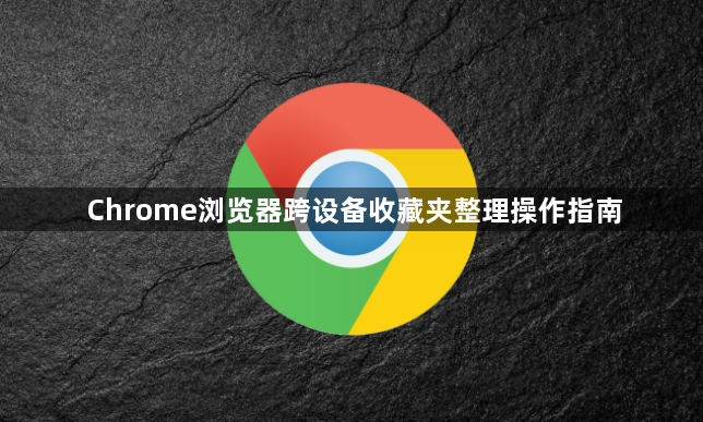 Chrome浏览器跨设备收藏夹整理操作指南1