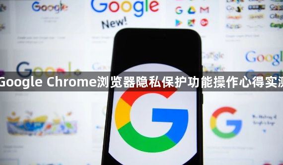 Google Chrome浏览器隐私保护功能操作心得实测1