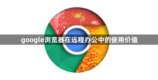 google浏览器在远程办公中的使用价值1