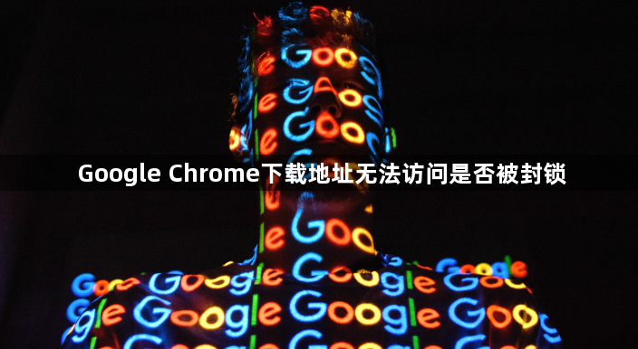 Google Chrome下载地址无法访问是否被封锁1