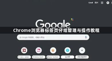 Chrome浏览器标签页分组管理与操作教程1