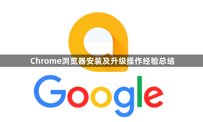 Chrome浏览器安装及升级操作经验总结1