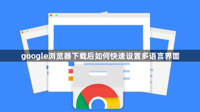 google浏览器下载后如何快速设置多语言界面1