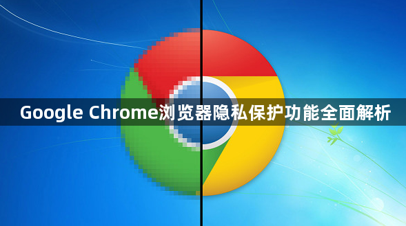 Google Chrome浏览器隐私保护功能全面解析1