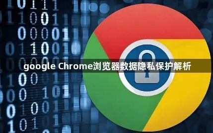 google Chrome浏览器数据隐私保护解析1