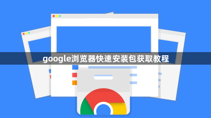 google浏览器快速安装包获取教程1