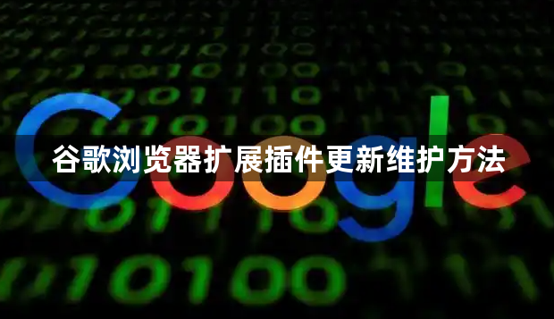 谷歌浏览器扩展插件更新维护方法1