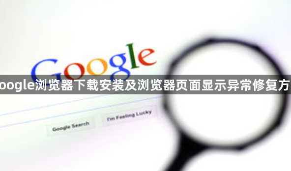 google浏览器下载安装及浏览器页面显示异常修复方法1