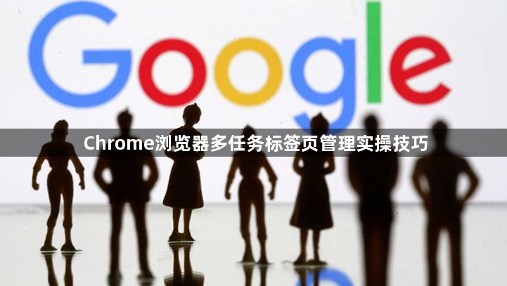 Chrome浏览器多任务标签页管理实操技巧1