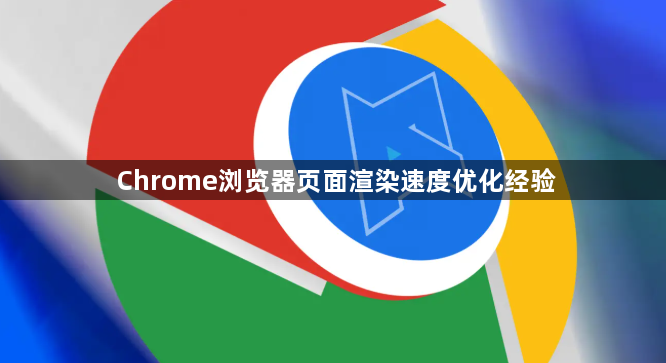Chrome浏览器页面渲染速度优化经验1