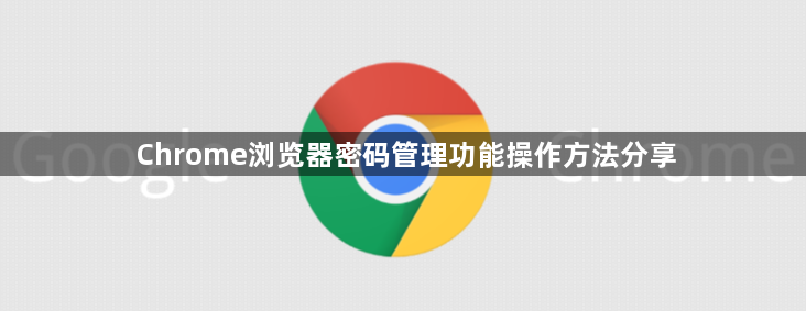 Chrome浏览器密码管理功能操作方法分享1