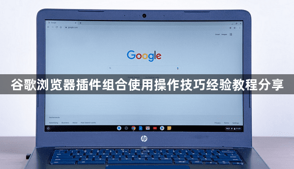 谷歌浏览器插件组合使用操作技巧经验教程分享1