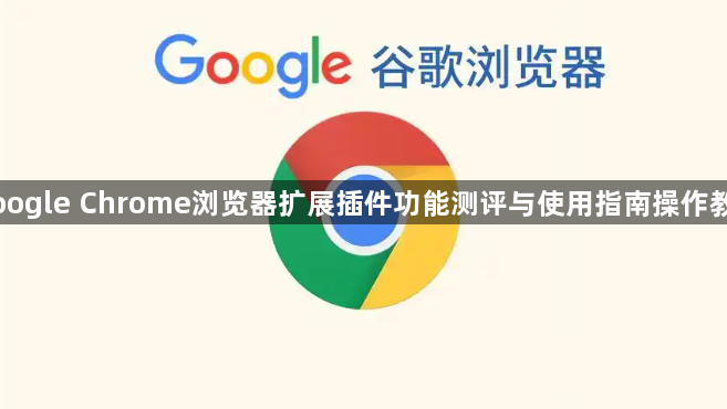 Google Chrome浏览器扩展插件功能测评与使用指南操作教程1