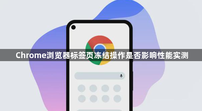 Chrome浏览器标签页冻结操作是否影响性能实测1