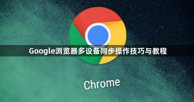 Google浏览器多设备同步操作技巧与教程1