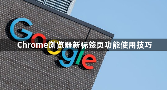 Chrome浏览器新标签页功能使用技巧1
