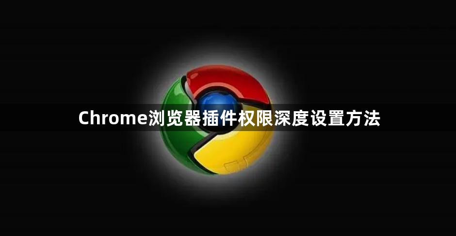Chrome浏览器插件权限深度设置方法1