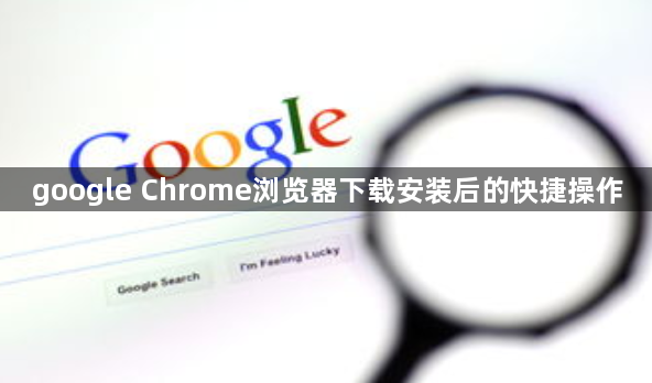 google Chrome浏览器下载安装后的快捷操作1